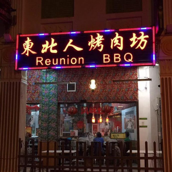 Reunion BBQ (东北人烤肉坊）